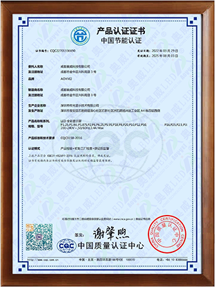 成都奧威-中文證書-節能